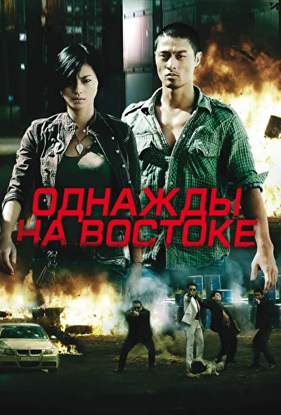 Постер к фильму Однажды на востоке (2009)
