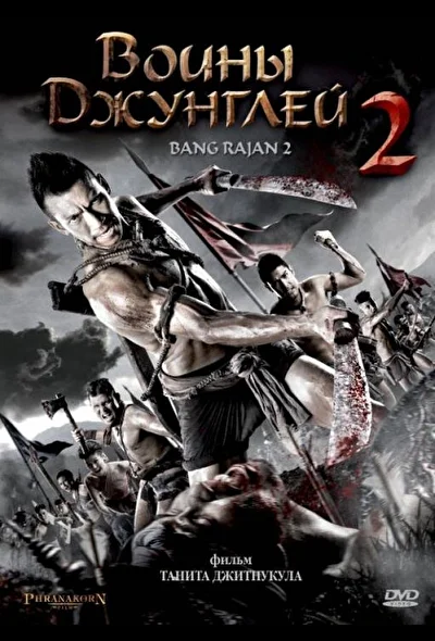 Постер к фильму Воины джунглей 2 (2010)