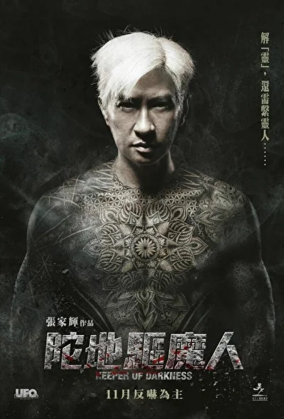 Постер к фильму Хранитель тьмы (2015)