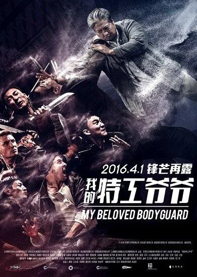 Постер к Старый телохранитель (2016)