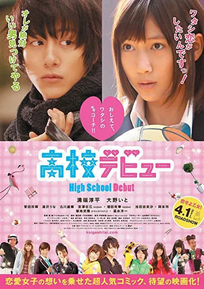 Постер к фильму Школьный дебют (2011)
