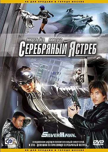 Постер к фильму Серебряный ястреб (2004)