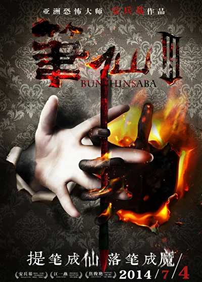 Постер к Заклятие смерти 3 (2011)
