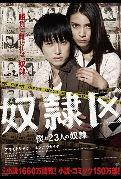 Постер к Я и 23 раба (2011)