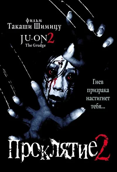 Постер к Проклятие 2 (2000)