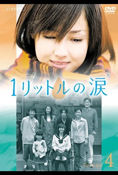 Постер к дораме Один литр слёз (2005)