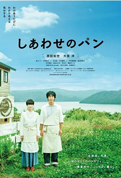 Постер к фильму Хлеб на радость (2012)