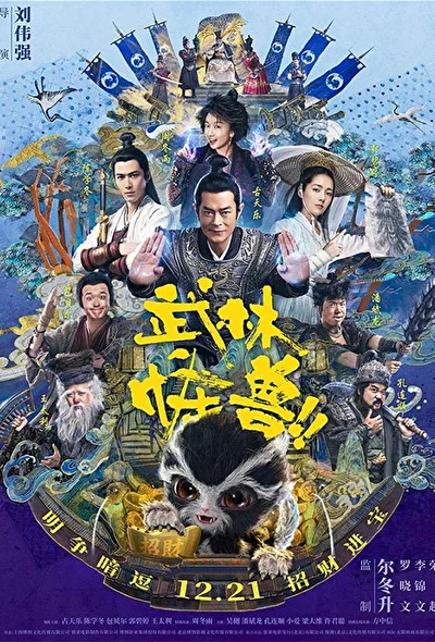 Постер к фильму Кунг-фу монстр (2018)