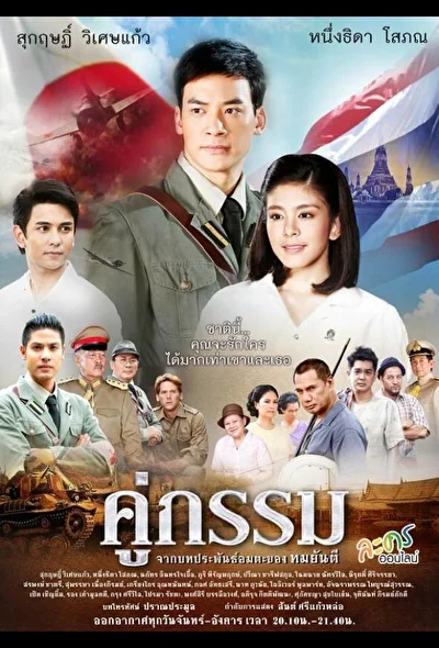 Постер к Закат над Чаопрайя (2013)