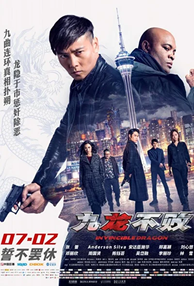 Постер к Непобедимый дракон (2019)