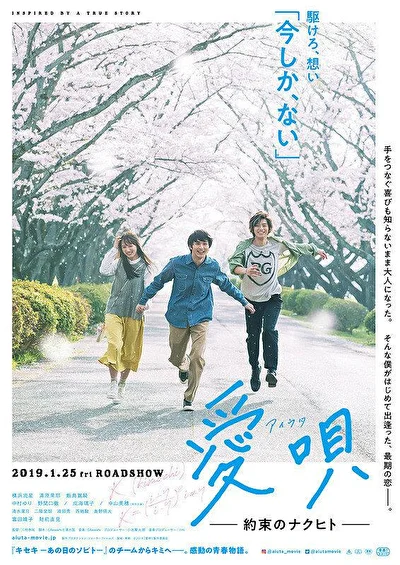 Постер к Песня о любви: Обещание (2019)