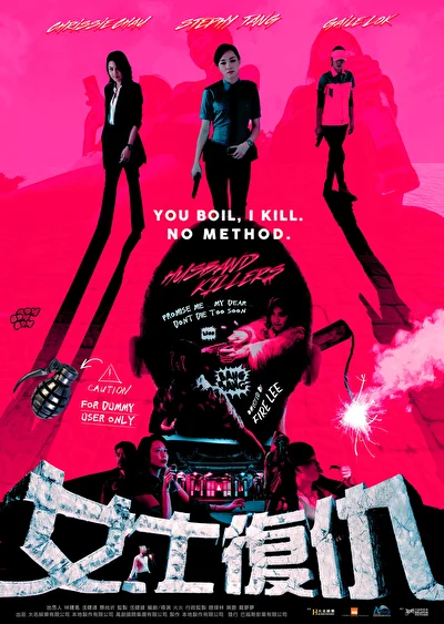 Постер к Мужеубийцы (2017)