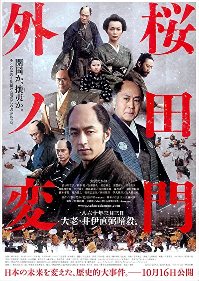 Постер к Инцидент у ворот Сакурада (2010)