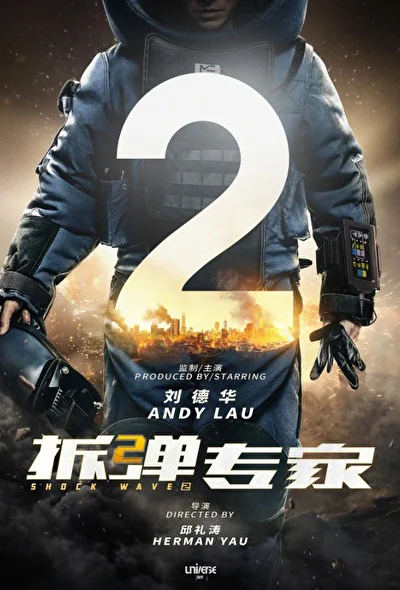 Постер к Ударная волна 2: Битва за Гонконг (2019)