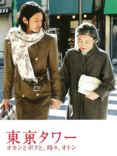 Постер к фильму Башня Токио: Мама и я, и иногда папа (2007)
