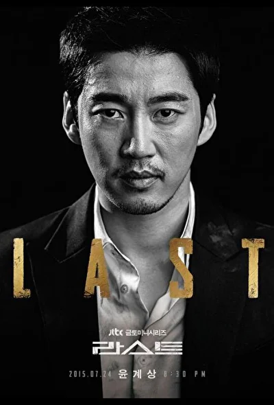 Постер к дораме Последний (2015)