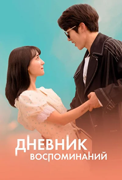 Постер к Дневник воспоминаний (2022)