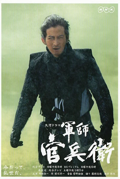 Постер к дораме Стратег Канбеи (2011)