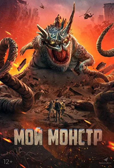 Постер к Мой монстр (2022)