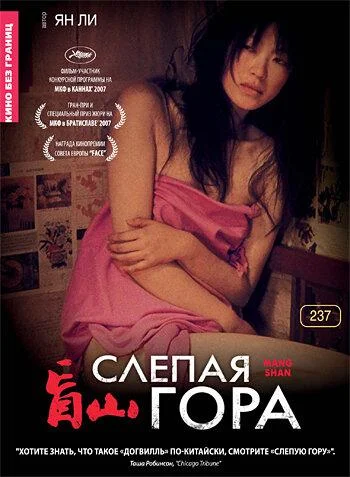 Постер к Слепая гора (2007)