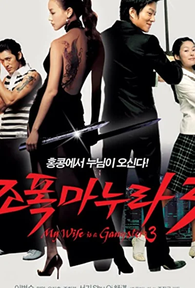 Постер к Моя жена – гангстер 3 (2006)