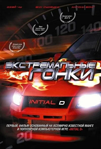 Постер к фильму Экстремальные гонки (2005)