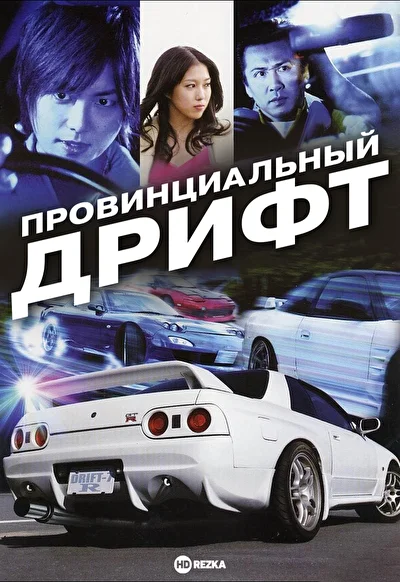 Постер к Провинциальный дрифт (2008)
