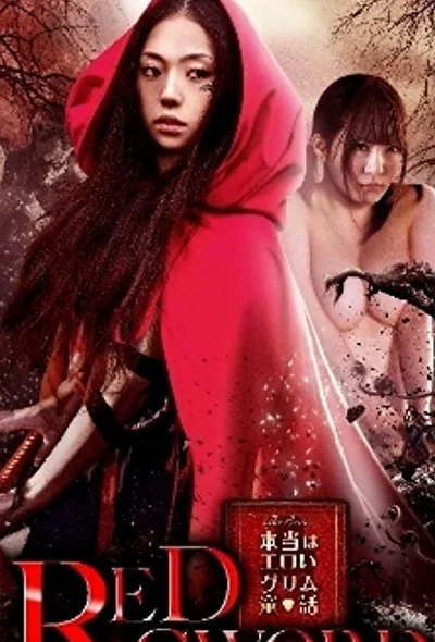 Постер к Красный меч (2012)