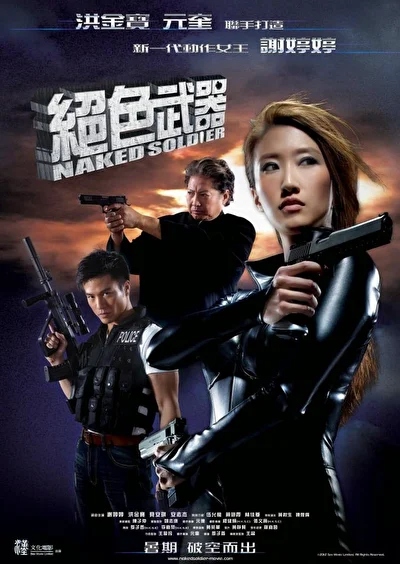 Постер к Обнаженный солдат (2012)