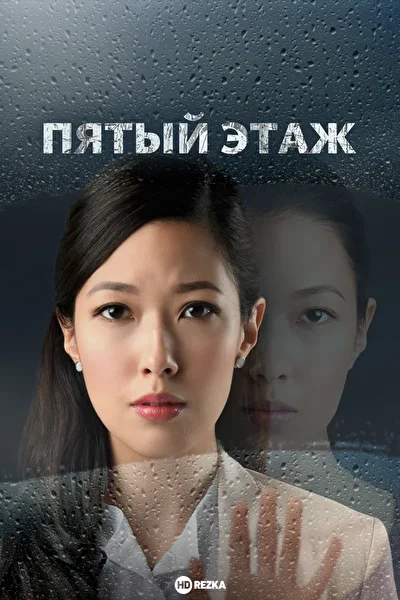 Постер к Пятый этаж (2018)