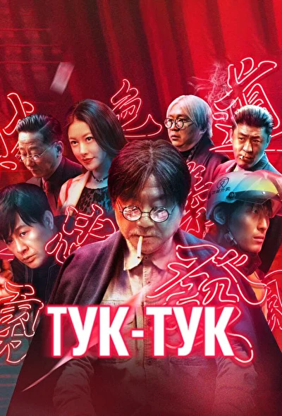 Постер к фильму Тук-тук (2021)