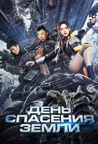 Постер к фильму День спасения Земли (2021)