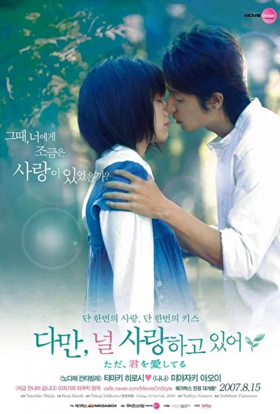 Постер к фильму Я просто люблю тебя (2006)