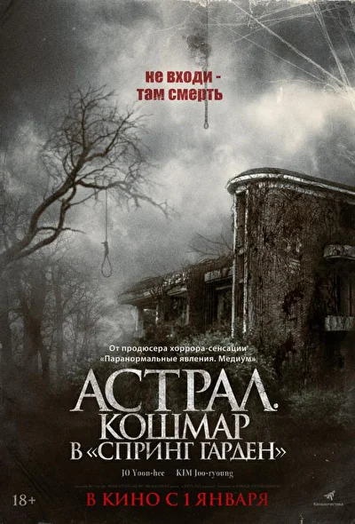 Постер к фильму Астрал. Кошмар в «Спринг Гарден» (2024)