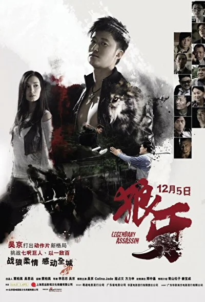 Постер к фильму Легендарный убийца (2008)